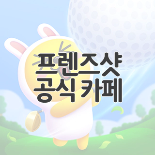  프렌즈샷: 누구나골프 공식 카페 찾아가기