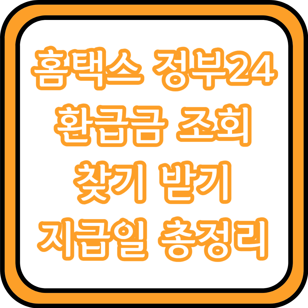  홈택스 정부24 환급금 조회 찾기 받기 지급일 총정리