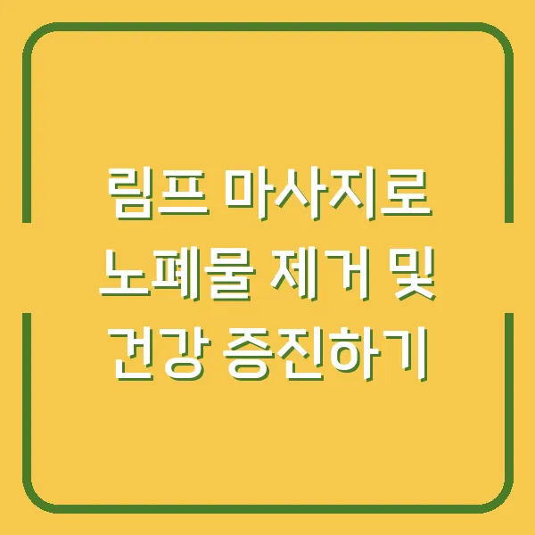 림프 마사지로 노폐물 제거 및 건강 증진하기