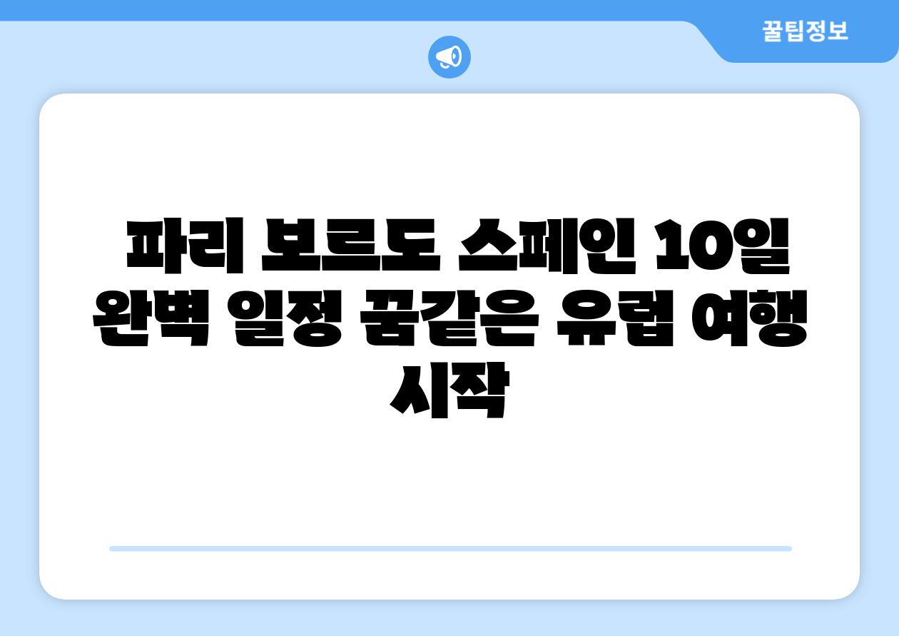 파리 보르도 스페인 10일 완벽 일정 꿈같은 유럽 여행 시작