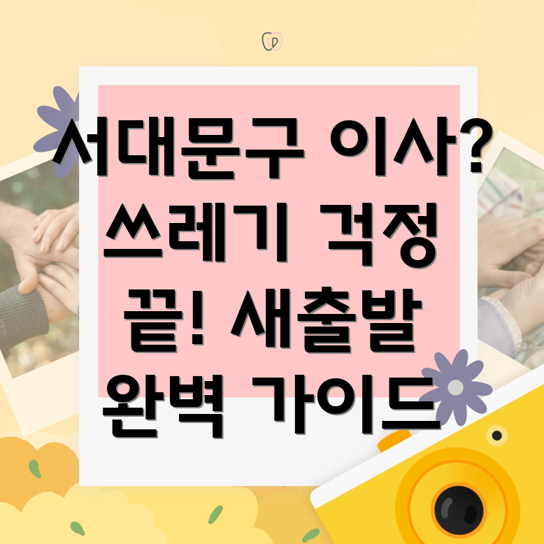 이사 후 쓰레기 처리