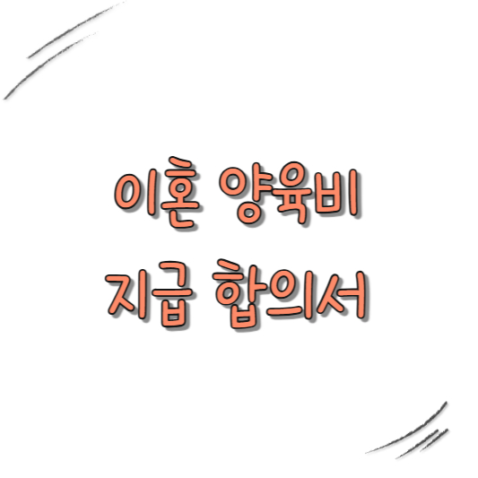 양육비 지급 합의서