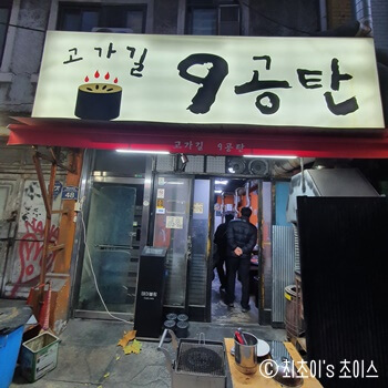 고가길구공탄 이미지