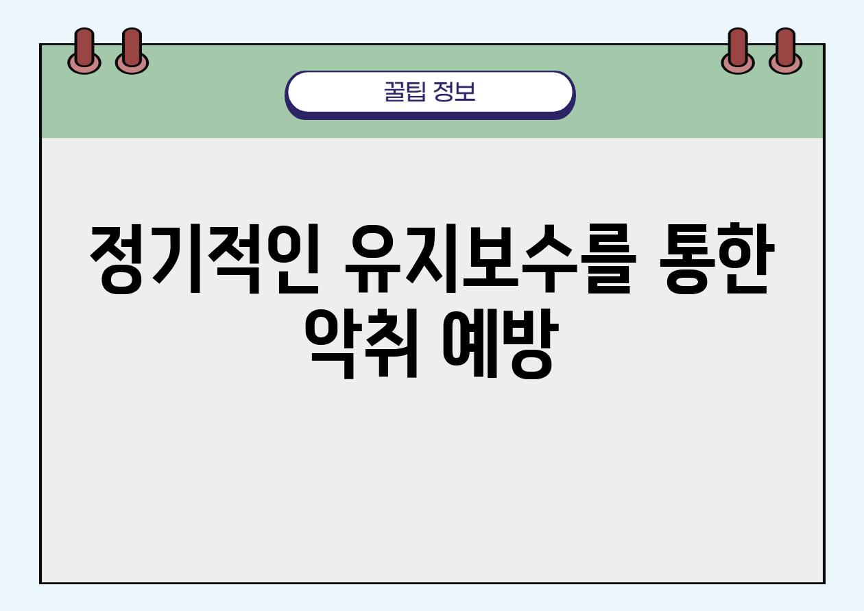 정기적인 유지보수를 통한 악취 예방