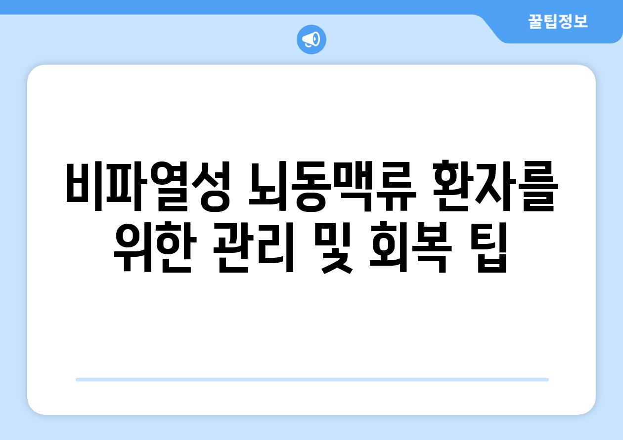 비파열성 뇌동맥류 환자를 위한 관리 및 회복 팁