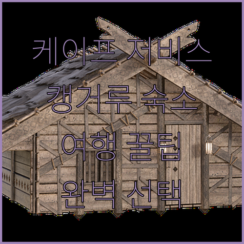 케이프 저비스 숙소, 캥거루 아일랜드