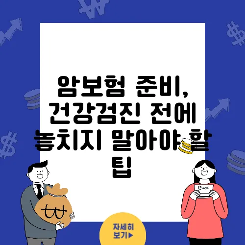 암보험 준비, 건강검진 전에 놓치지 말아야 할 팁