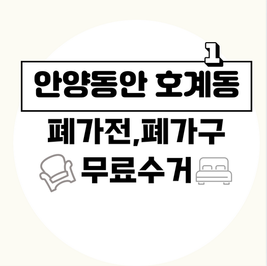 안양시동안구호계1동폐가구폐가전무료수거