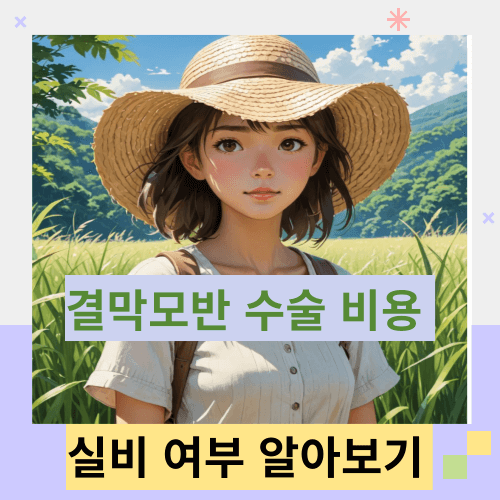 결막모반-재거-수술-비용과-실비보험-썸네일