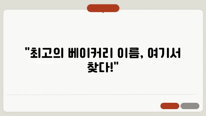 베이커리이름, 작명 상호명 이름 짓기 추천 정보 총정리