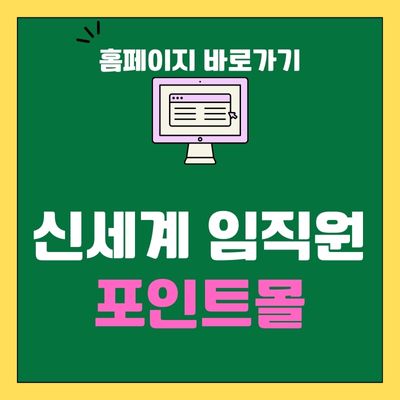 썸네일_신세계 임직원 포인트몰 바로가기