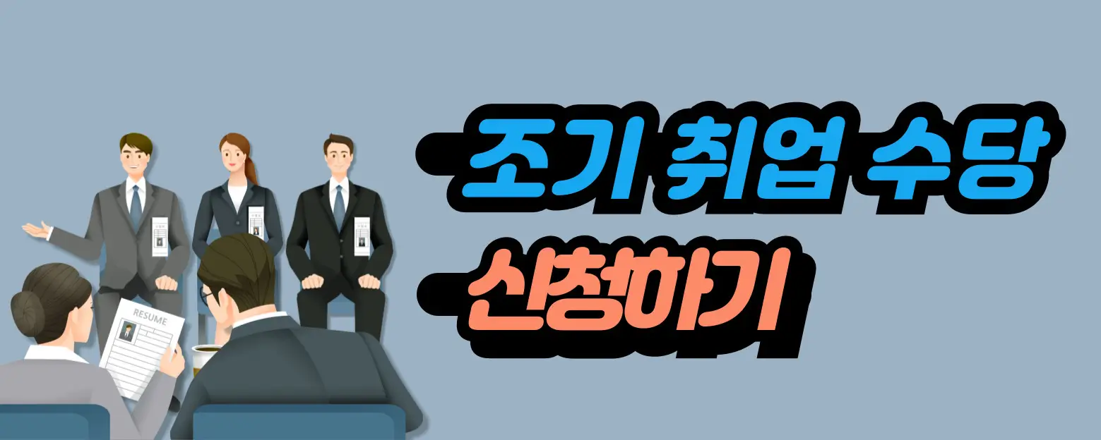조기취업수당-신청하기