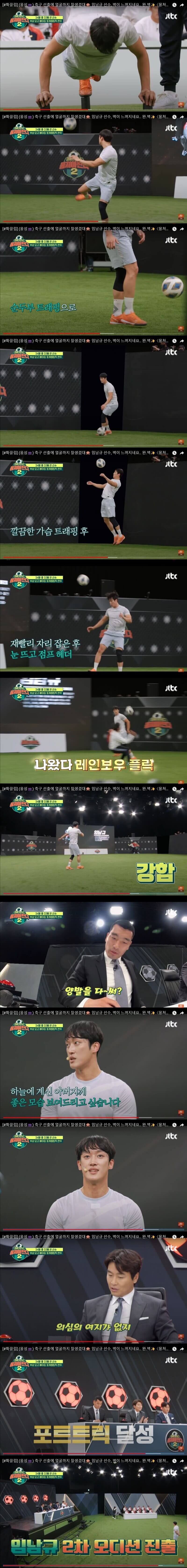 뭉쳐야찬다2 2차오디션 테스트에서 임남규선수는 팔굽혀펴기를 통해 체력테스트 후 축구 순두부트래핑, 패싱, 레인보우 플릭, 양발 슛팅까지 보여주면서 포트트릭을 달성하다