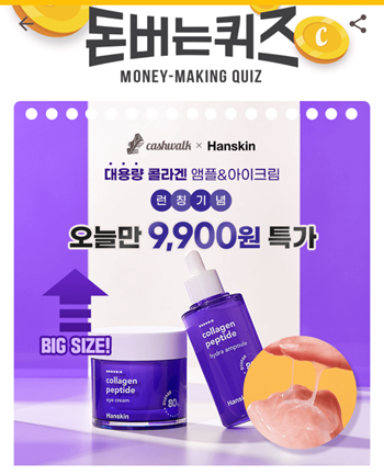  [앱테크부업]캐시워크돈버는퀴즈10월27일정답모음,한스킨콜라겐펩타이드앰플&아이크림