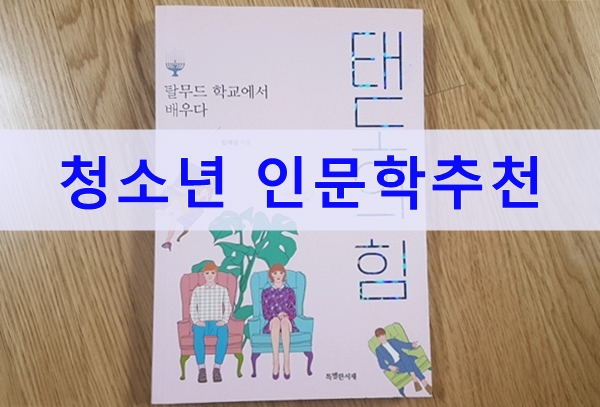  초등6학년이 읽은 '태도의 힘' 책 추천