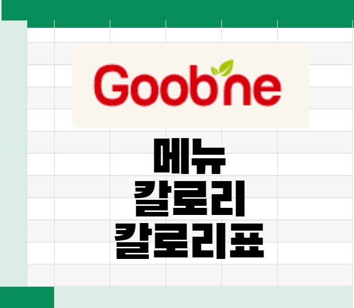 굽네치킨(Goobne) 메뉴와 가격 그리고 칼로리 및 칼로리표 알아보자 굽네치킨(Goobne) 메뉴와 가격 그리고 칼로리 및 칼로리표 알아보자