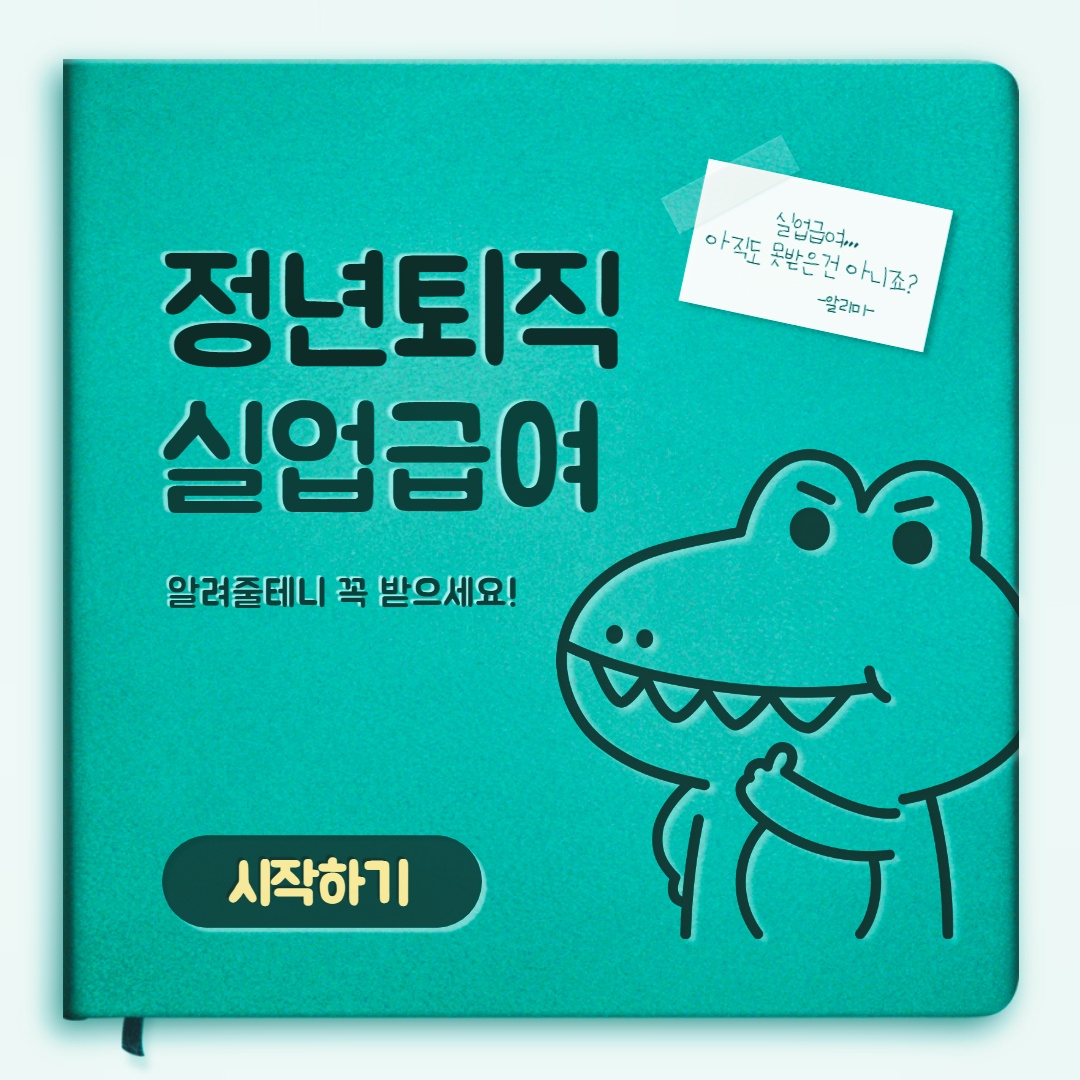  정년후 퇴직 시 실업급여를 받는 방법은?