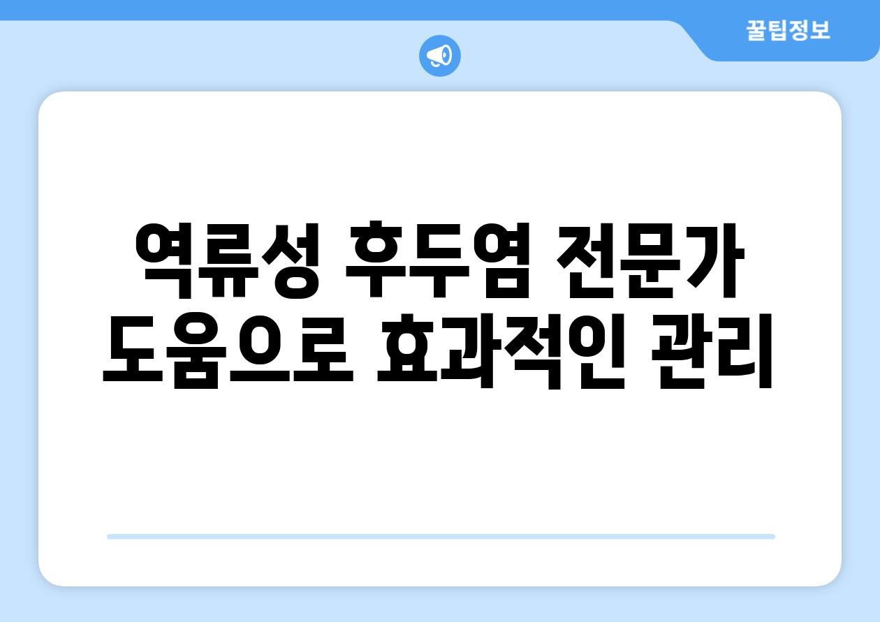 역류성 후두염 전문가 도움으로 효과적인 관리