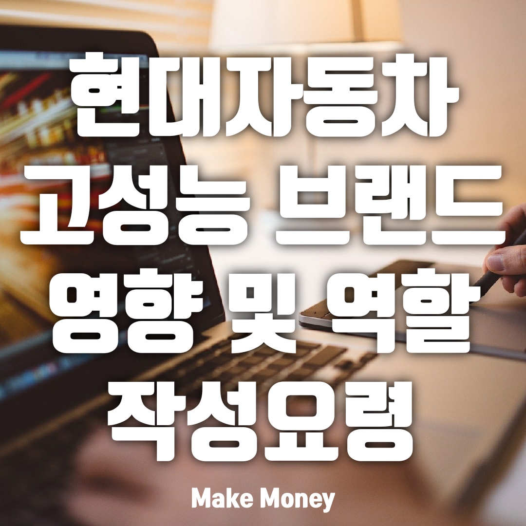  현대자동차, 고성능 브랜드 N 영향과 역할