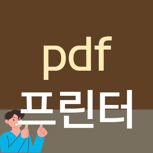 pdf 프린터