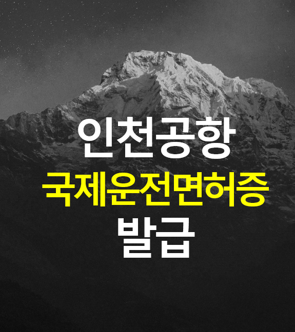  국제운전면허증 인천공항 긴급 발급 받는 방법