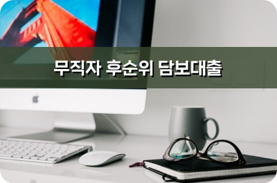 무직자 후순위 담보대출