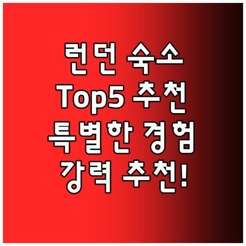 런던 숙소 추천! Top5 특별한 숙