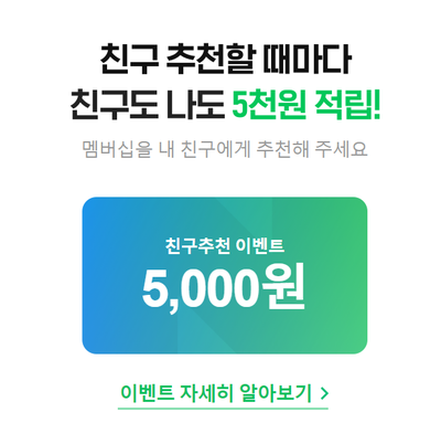  네이버 멤버십 가입하면 네이버페이 5천원 즉시 지급