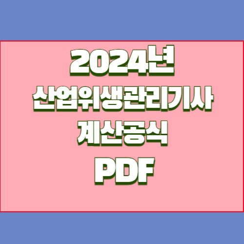 산업위생관리+계산공식+정리본 2024년 요약, PDF 다운로드 바로 만나보세요!🚨