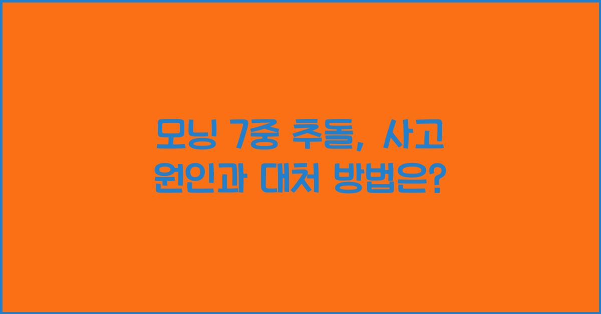 모닝 7중 추돌