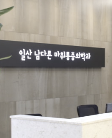 일산남다른마취통증의학과의원