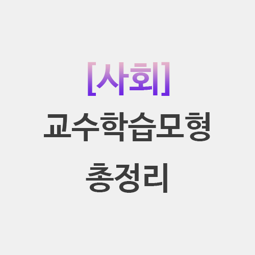  사회 교수학습모형 총정리 - 논쟁문제, 의사결정 등