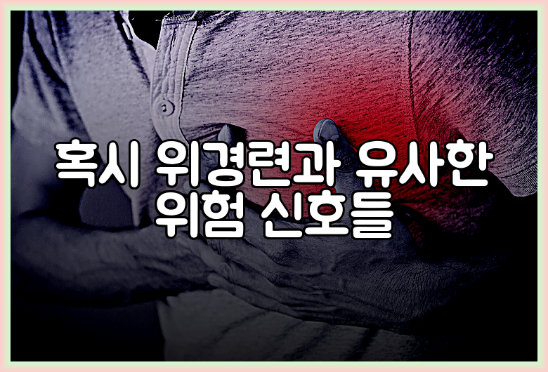 혹시 위경련과 유사한 위험 신호들