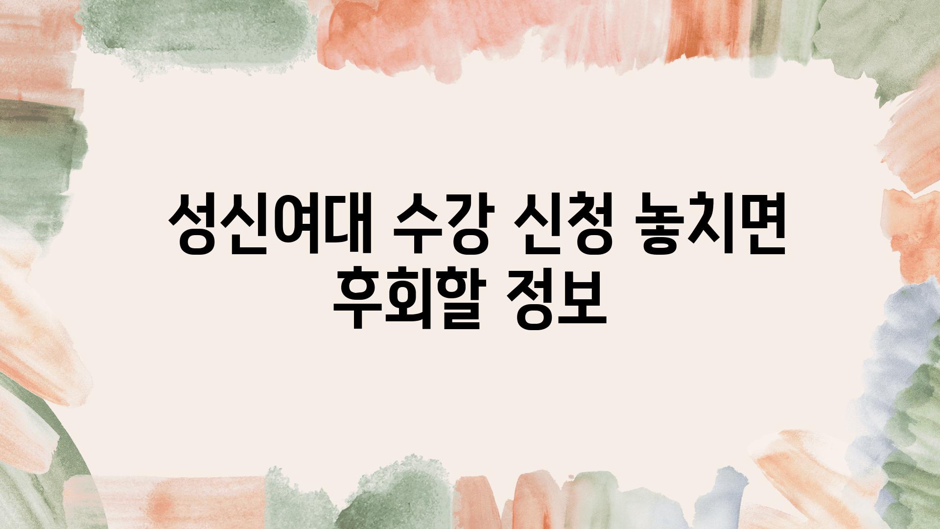  성신여대 수강 신청 놓치면 후회할 정보