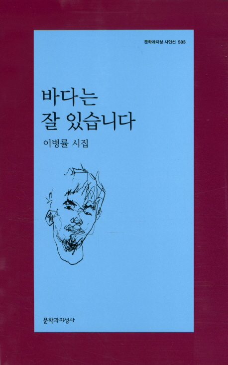  헤어진 후, 이병률 시집, 바다는 잘 있습니다