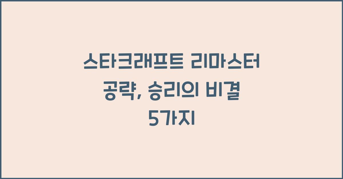 스타크래프트 리마스터 공략