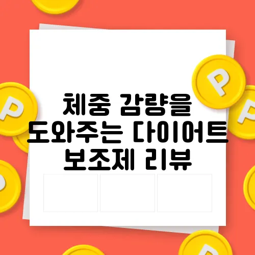 체중 감량을 도와주는 다이어트 보조제 리뷰