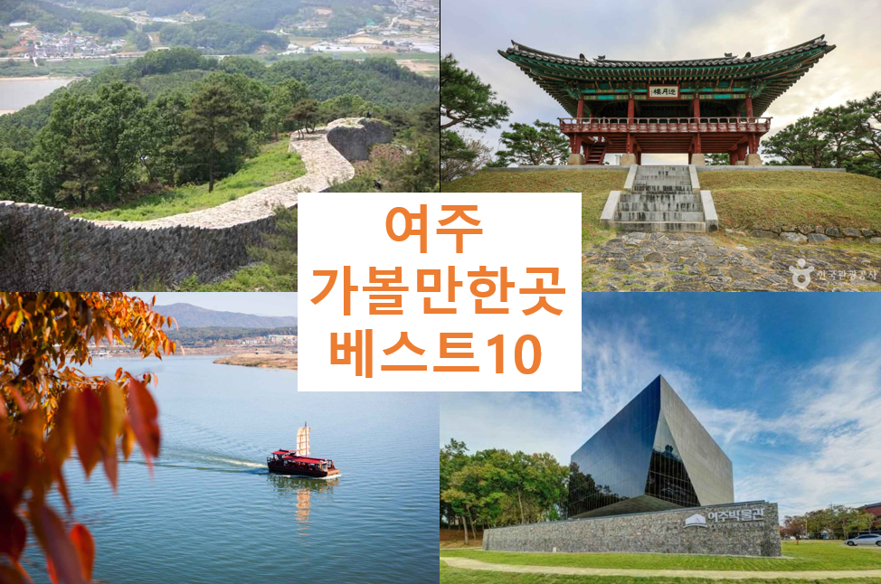 여주 가볼만한곳 베스트10