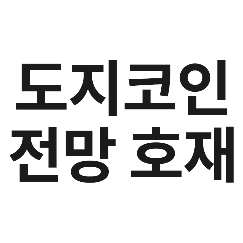  도지코인 전망 호재 등을 알려드립니다