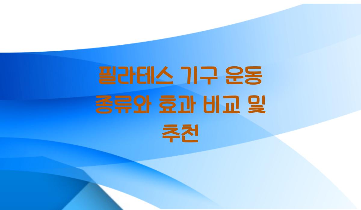 필라테스 기구 운동 종류