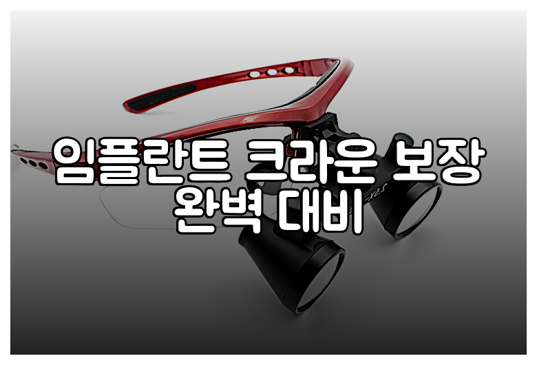 임플란트 크라운 보장 완벽 대비