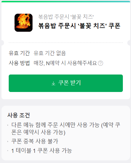 불꽃 치즈 쿠폰