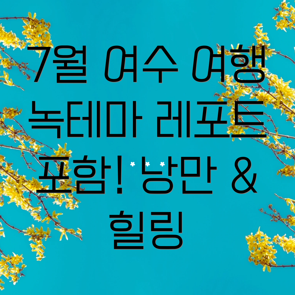 7월 여수 여행