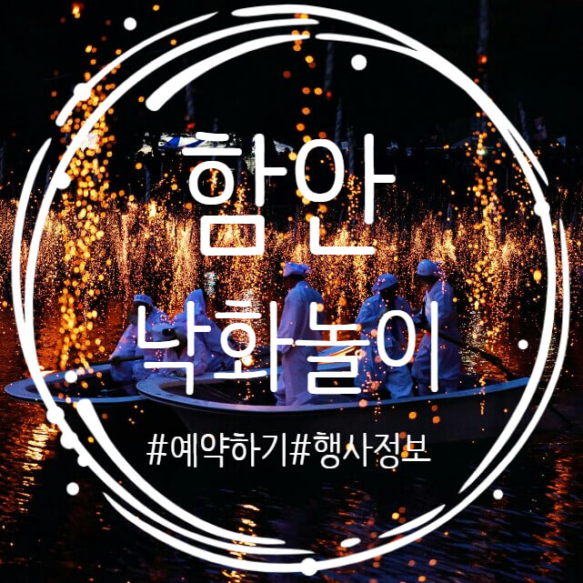  밤하늘에 흩어지는 불꽃의 향연! 함안 낙화놀이 행사 정보 예약