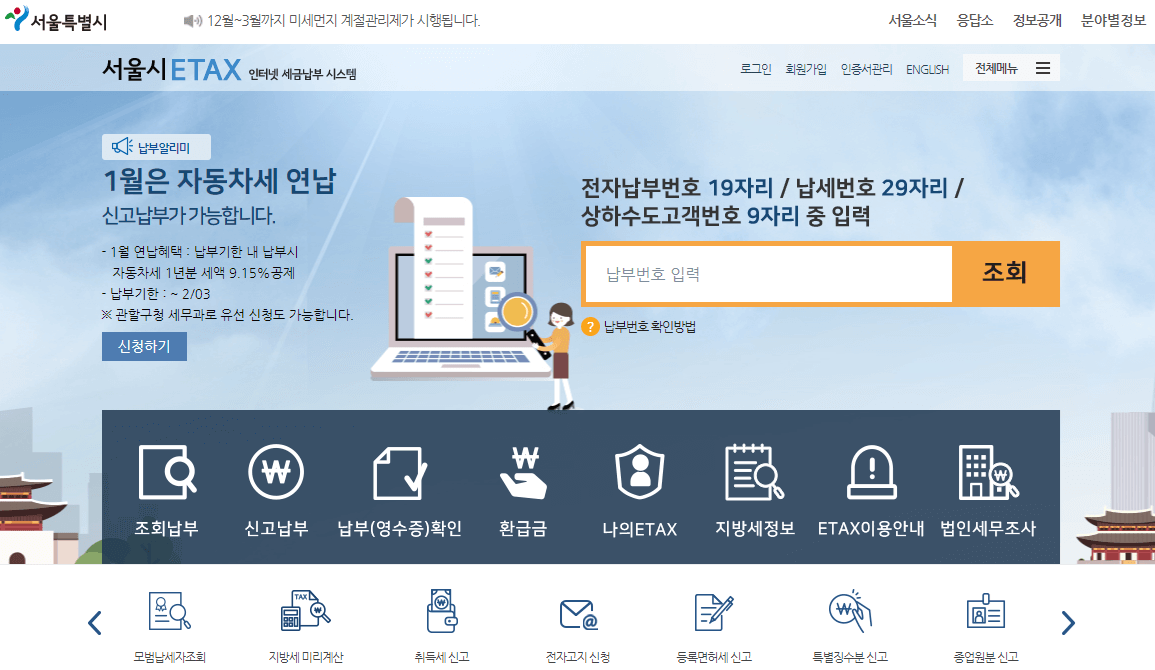 서울시-ETAX-홈페이지-바로가기