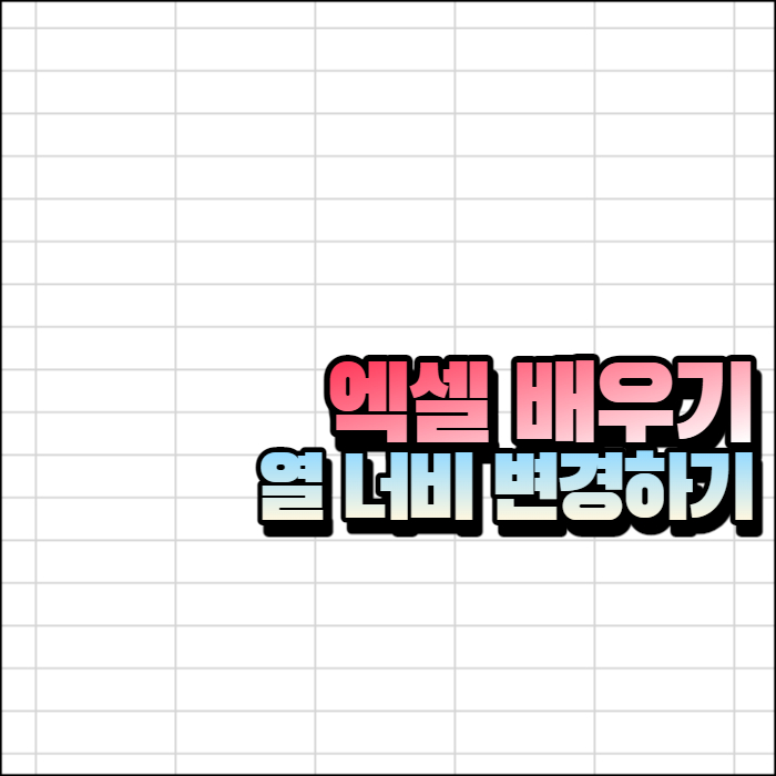 엑셀-열-너비-변경