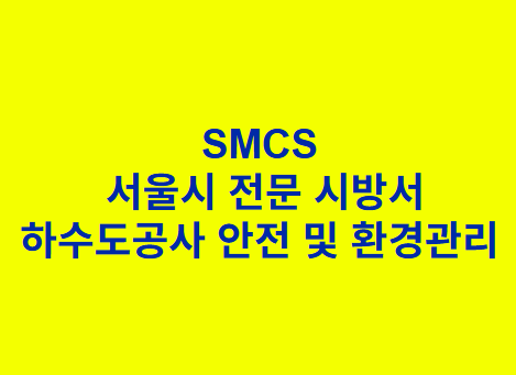 하수도공사 안전 및 환경관리 SMCS 서울시 전문 시방서