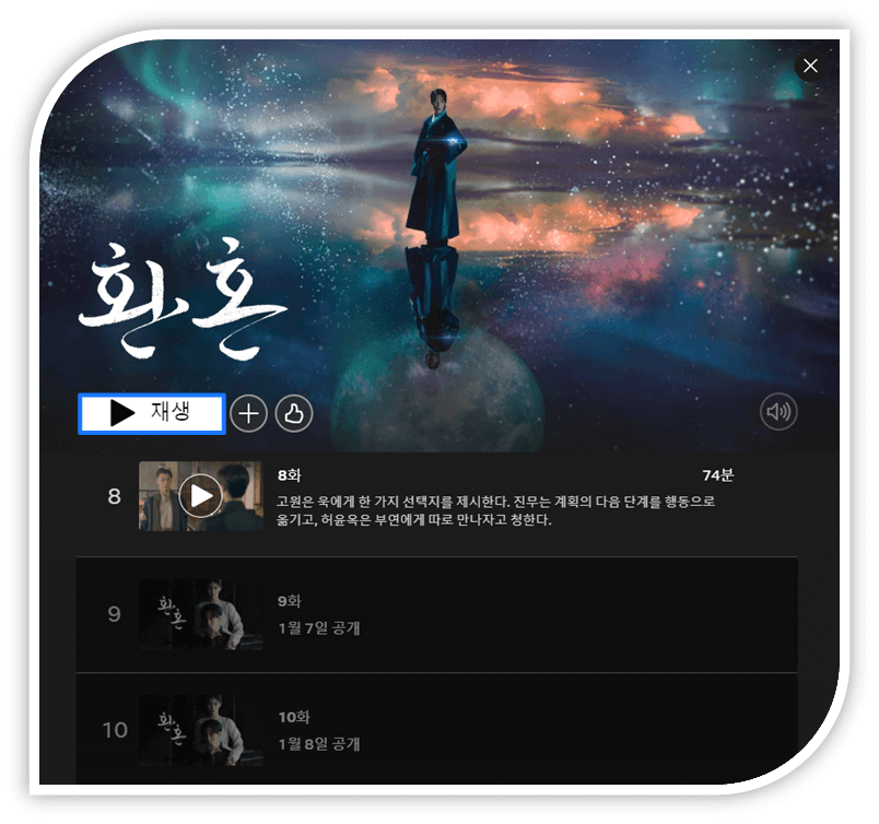 넷플릭스 환혼 시즌2 재방송 보러가기