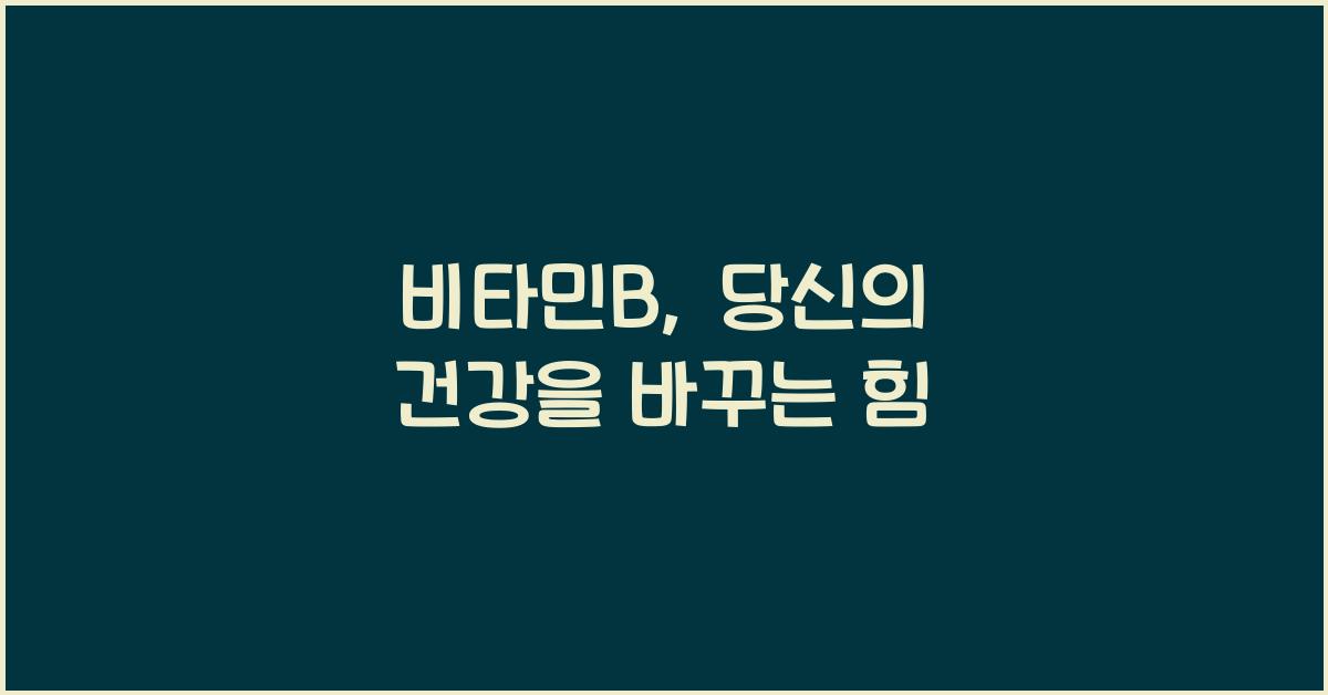 비타민B