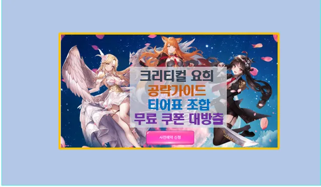 크리티컬 요희 공략 5분 완성